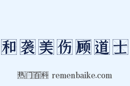 和袭美伤顾道士是什么意思的图片